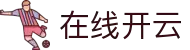 在线开云-梦想照进现实,努力成就未来!